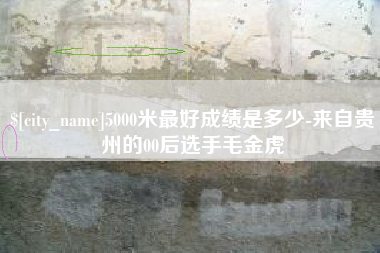 诸暨5000米最好成绩是多少-来自贵州的00后选手毛金虎