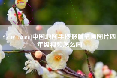 诸暨中国地图手抄报简笔画图片四年级视频怎么画