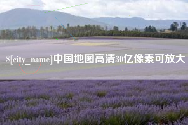 诸暨中国地图高清30亿像素可放大