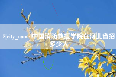 诸暨中国消防救援学院在河北省招多少人