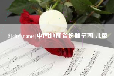 诸暨中国地图省份简笔画 儿童