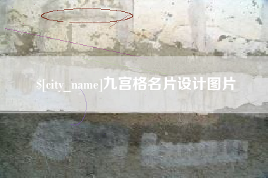 诸暨九宫格名片设计图片