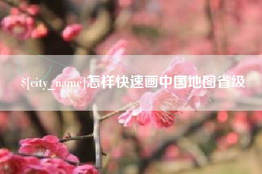 诸暨怎样快速画中国地图省级