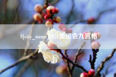 诸暨2021奥运会九宫格