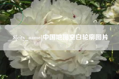 诸暨中国地图空白轮廓图片