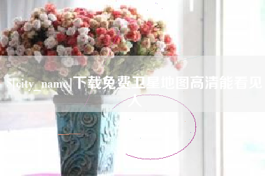 诸暨下载免费卫星地图高清能看见人