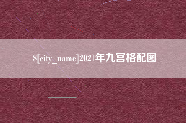 诸暨2021年九宫格配图