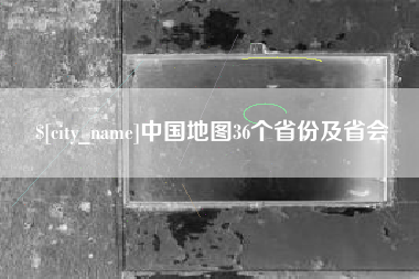 诸暨中国地图36个省份及省会