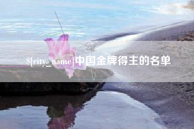 诸暨中国金牌得主的名单