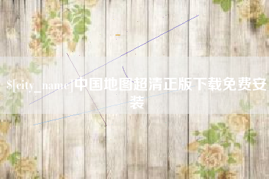 诸暨中国地图超清正版下载免费安装