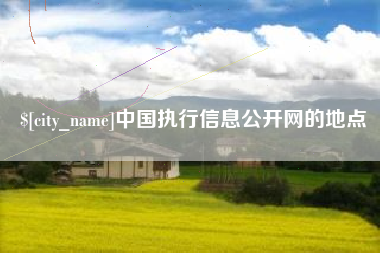 诸暨中国执行信息公开网的地点