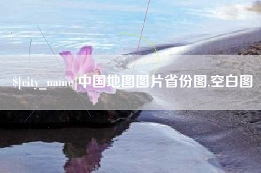 诸暨中国地图图片省份图,空白图