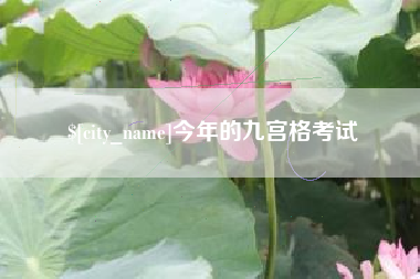 诸暨今年的九宫格考试
