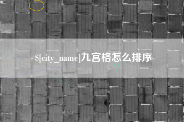 诸暨九宫格怎么排序