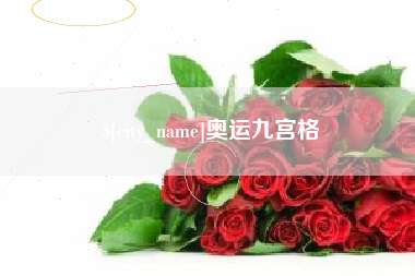 诸暨奥运九宫格