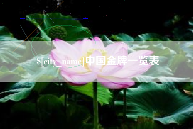 诸暨中国金牌一览表
