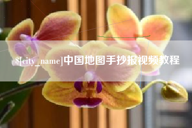 诸暨中国地图手抄报视频教程