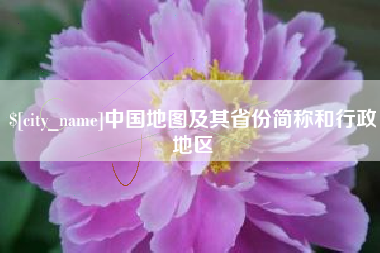 诸暨中国地图及其省份简称和行政地区