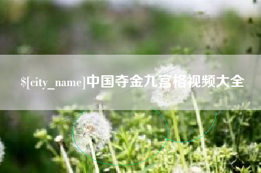 诸暨中国夺金九宫格视频大全