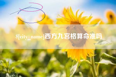诸暨西方九宫格算命准吗