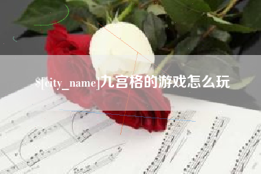 诸暨九宫格的游戏怎么玩