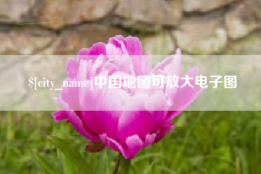 诸暨中国地图可放大电子图