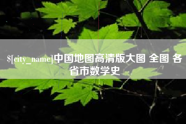 诸暨中国地图高清版大图 全图 各省市数学史