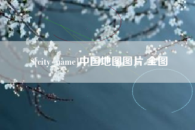 诸暨中国地图图片 全图