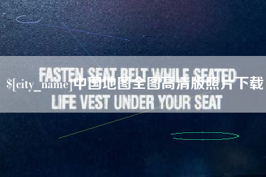 诸暨中国地图全图高清版照片下载