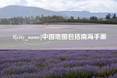 诸暨中国地图包括南海手画
