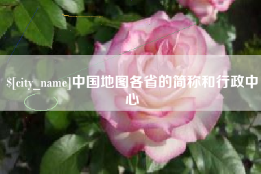 诸暨中国地图各省的简称和行政中心