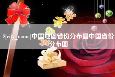 诸暨中国地图省份分布图中国省份分布图