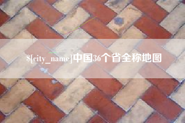 诸暨中国36个省全称地图