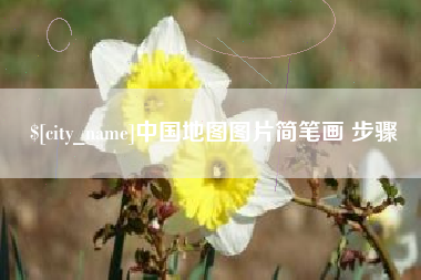 诸暨中国地图图片简笔画 步骤