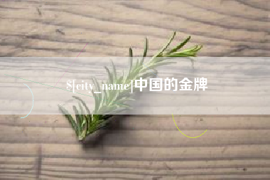 诸暨中国的金牌