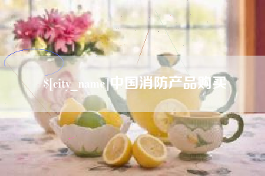 诸暨中国消防产品购买