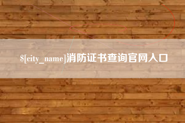 诸暨消防证书查询官网入口