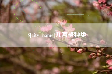 诸暨九宫格种类
