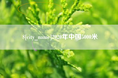 诸暨2020年中国5000米