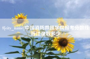 诸暨中国消防救援学院报考分数线浙江录取多少