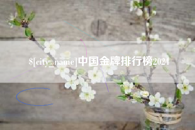 诸暨中国金牌排行榜2024