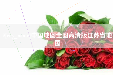 诸暨中国地图全图高清版江苏省地图