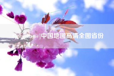 诸暨中国地图高清全图省份