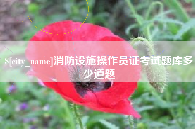 诸暨消防设施操作员证考试题库多少道题