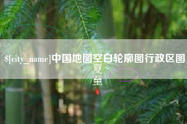 诸暨中国地图空白轮廓图行政区图