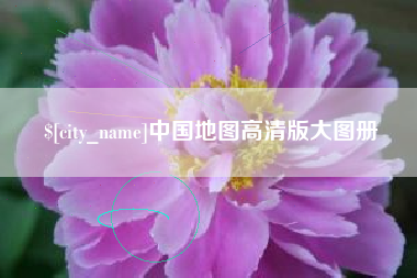诸暨中国地图高清版大图册