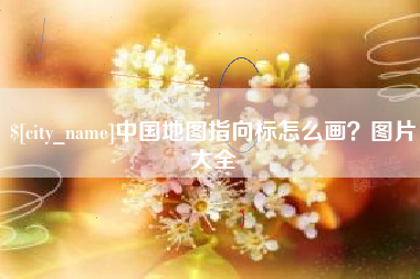 诸暨中国地图指向标怎么画？图片大全