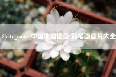 诸暨中国地图图画 简笔画图片大全