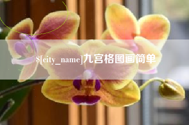 诸暨九宫格图画简单