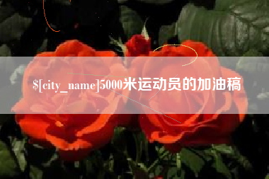 诸暨5000米运动员的加油稿